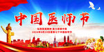 中国医师节