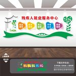 关爱关心残疾人就业文化墙
