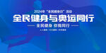全民健身日
