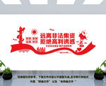 远离非法集资文化墙