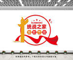 统战之家文化墙