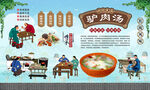 驴肉汤