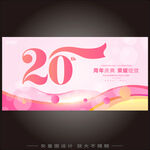 20周年