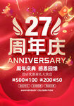27周年庆