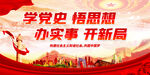 学党史 悟思想