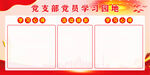 党员学习园地