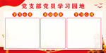 党员学习园地