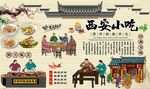 西安小吃背景墙