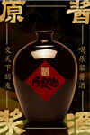 原浆酒广告设计