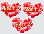 甜蜜七夕