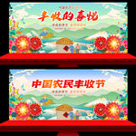 农民丰收节