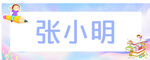 一年级 姓名牌