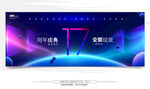 17周年庆