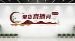 带货直播间文化墙
