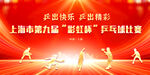 乒乓球比赛