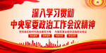 中央军委政治工作会议精神