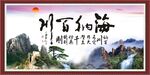 海纳百川