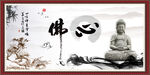 佛心