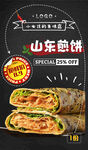 山东煎饼果子