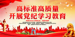 高标准高质量开展党纪学习教育