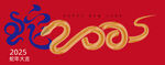 2025金蛇 蛇年大吉