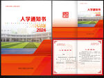 入学通知书