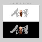 舍得
