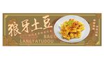 狼牙土豆 