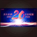 20周年庆