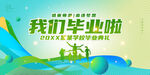毕业典礼海报