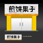 煎饼果子