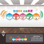 节约粮食 文化墙