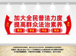 加大全民普法力度法治文化墙