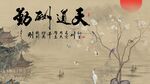 天道酬勤山水电视背景墙
