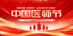 中国医师节