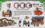 湘菜馆