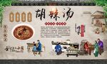 胡辣汤