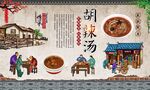 胡辣汤