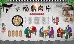 福鼎肉片 