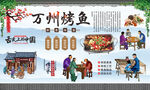 万州烤鱼