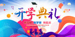 开学典礼
