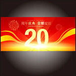 20周年庆  