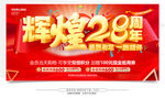28周年庆