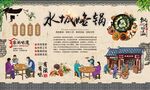 水城烙锅 