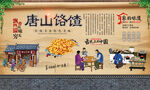 唐山饹馇