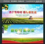 建设新农村 倡导新生活 