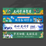 同学聚会横幅