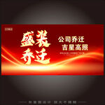 盛装乔迁