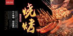 烧烤