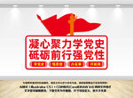 党史学习教育党建文化墙